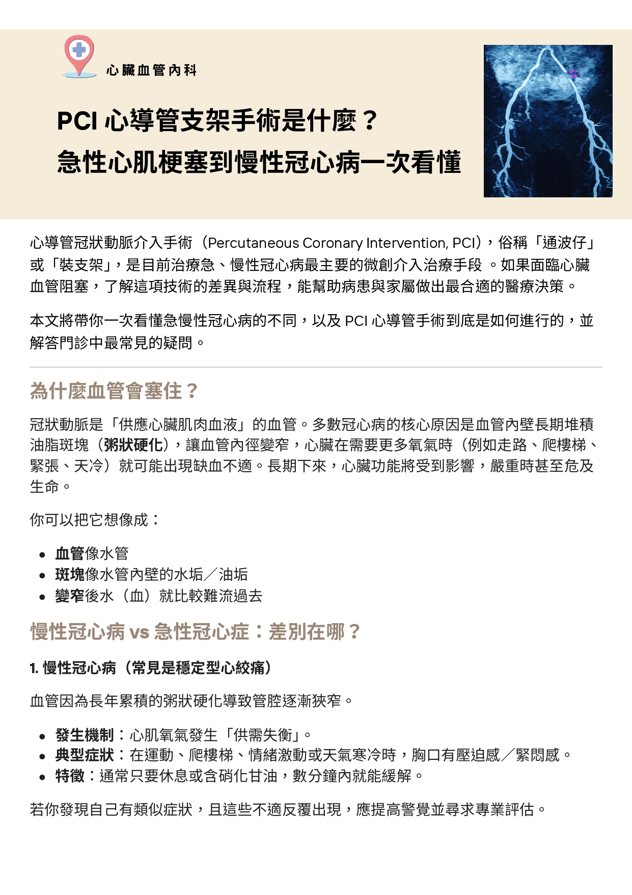 台中長安醫院心臟血管內科衛教 - PCI 心導管支架手術是什麼？急性心肌梗塞到慢性冠心病一次看懂 (第 1 頁)